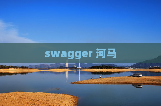 swagger 河马 swagger 河马